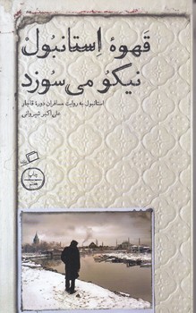قهوه ي استانبول نيكو مي سوزد (پالتويي.شوميز.اطراف)