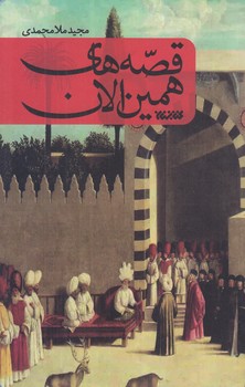 قصه هاي همين الان (رقعي/شوميز/كتابستان)