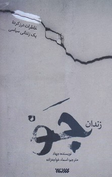 زندان جو(خاطرات درز كرده يك زنداني سياسي)(رقعي/شوميز/كتابستان)