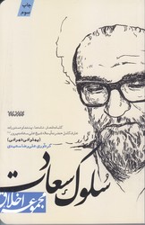سلوك سعادت (مجموعه اخلاق/شوميز/رقعي/كتابستان)