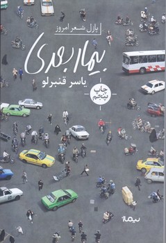 بيمار بعدي (رقعي/شوميز/نيماژ)