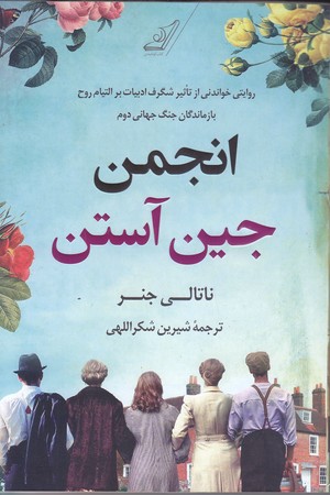 انجمن جين آستن (شوميز/رقعي/كوله پشتي)