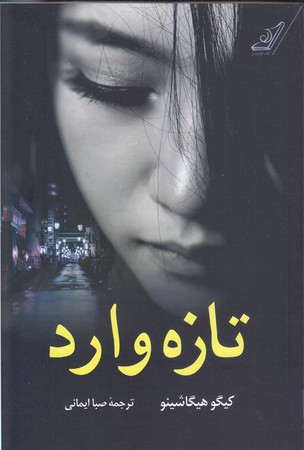 تازه وارد (شوميز/رقعي/كوله پشتي)