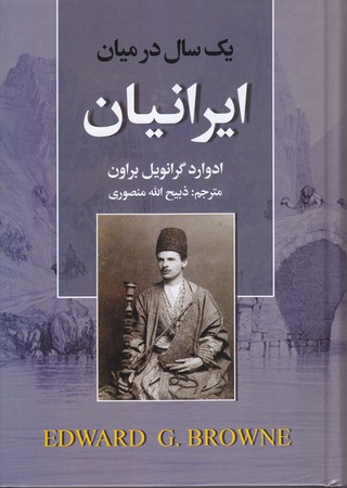 يكسال در ميان ايرانيان (وزيري/گالينگور/نگارستان كتاب)