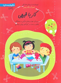 سلام پيش دبستاني ها 24 (كار با قيچي/رحلي/ته منگنه/نيستان)