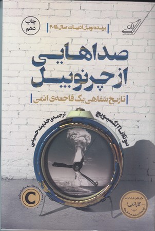صداهايي از چرنوبيل (رقعي/شوميز/كوله پشتي)