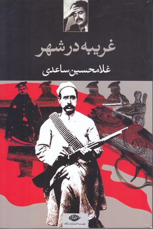 غريبه در شهر (رقعي/شوميز/نگاه)