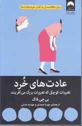 عادت هاي خرد (شوميز.رقعي.ميلكان)