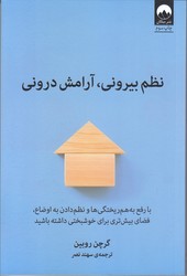 نظم بيروني ، آرامش دروني (رقعي/شوميز/ميلكان)