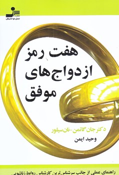 هفت رمز ازدواج هاي موفق (رقعي/شوميز/نوانديش)