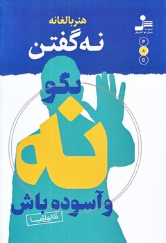 هنر بالغانه نه گفتن بگو نه و آسوده باش (رقعي/شوميز/نوانديش)