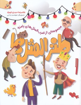 طنز المثل دفتر اول (خشتي/شوميز/كاظمي)