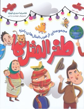 طنز المثل دفتر سوم (خشتي/شوميز/كاظمي)