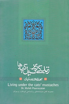 زندگي زير سبيل گربه ها (رقعي/شوميز/نيستان)