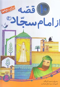 10 قصه از امام سجاد (ع) (رحلي/گالينگور/قدياني)