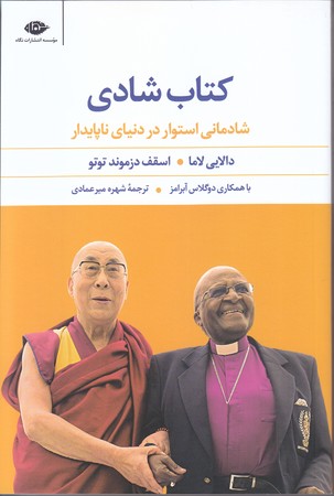 كتاب شادي (شادماني استوار در دنياي ناپايدار/رقعي/شوميز/نگاه)