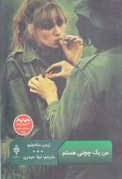 من يك چچني هستم (رقعي/شوميز/جمهوري)