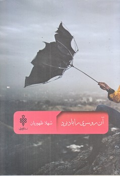 آن روسري را باد برد (رقعي/شوميز/جمهوري)