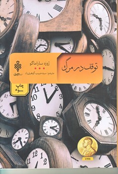 توقف در مرگ (رقعي/شوميز/جمهوري)