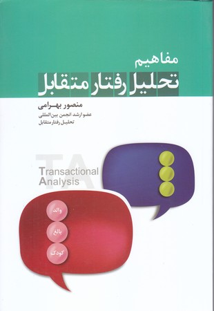 مفاهيم تحليل رفتار متقابل (رقعي/شوميز/نسل نو انديش)