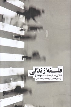 فلسفه زندگي (رقعي/گالينگور/نشرنو)