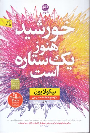 خورشيد هنوز يك ستاره است(رقعي/شوميز/نون)