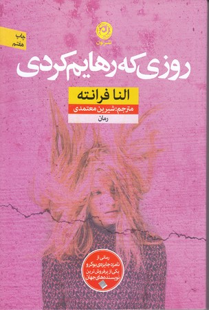روزي كه رهايم كردي (رقعي/شوميز/نون)