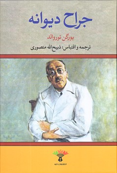 جراح ديوانه (گالينگور.وزيري.تاو)
