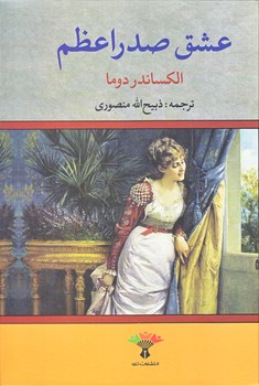 عشق صدراعظم (گالينگور.وزيري.تاو)