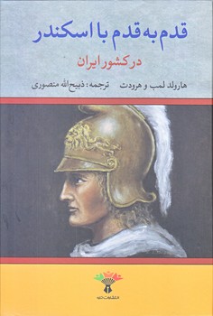 قدم به قدم با اسكندر  (وزيري/زركوب/تاو)