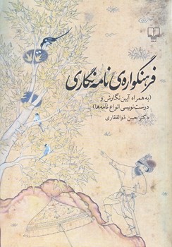 فرهنگواره ي نامه نگاري (وزيري/شميز/چشمه)