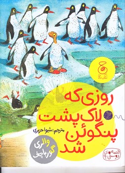 قصه ها دوستي 9:روزي كه لاك پشت پنگوئن شد  (رحلي/شميز/چشمه)