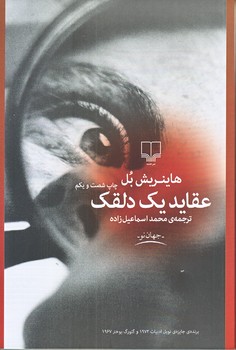 عقايد يك دلقك (رقعي/شوميز/چشمه)