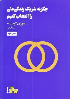 چگونه شريك زندگي مان را انتخاب كنيم (جيبي/شوميز/هنوز)