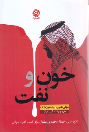 خون و نفت (رقعي/شوميز/نون)