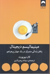 مينيماليسم ديجيتال (يافتن زندگي متمركز در يك جهان پر هياهو/رقعي/شوميز/ميلكان)