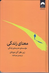 معناي زندگي(رقعي/گالينگور/ميلكان)