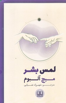 لمس بشر (شوميز.رقعي.شمشاد)