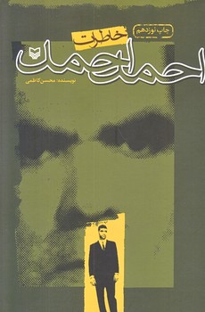 خاطرات احمد احمد (رقعي/شوميز/سوره مهر)