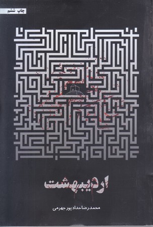 ارديبهشت (شوميز.رقعي.حداد)