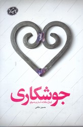 جوشكاري(ازدواج عاقلانه آسان وبه موقع) (شوميز/رقعي/كتابستان)