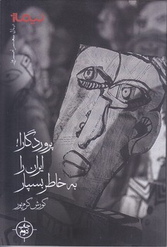 پروردگارا ايران را به خاطر بسپار (رقعي/شوميز/نيماژ)