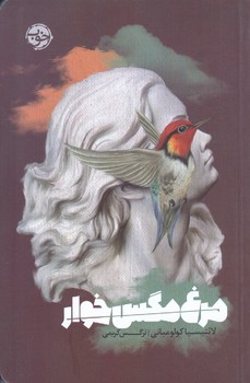 مرغ مگس خوار (شوميز/رقعي/خوب)
