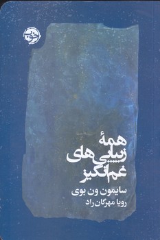 همه زيبايي هاي غم انگيز  (شوميز.رقعي.خوب)