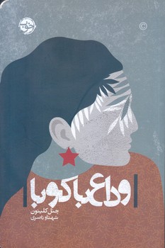 وداع با كوبا  (شوميز.رقعي.خوب)