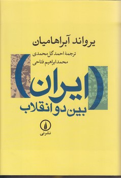 ايران بين دوانقلاب(رقعي/گالينگور/ني)