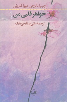 خواهر قلبي من (رقعي/شوميز/ثالث)