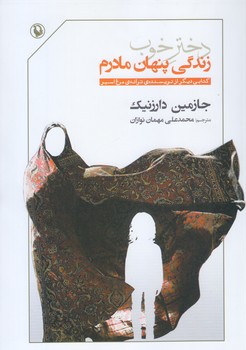 دختر خوب (زندگي پنهاني مادرم) (رقعي/شوميز/مرواريد)
