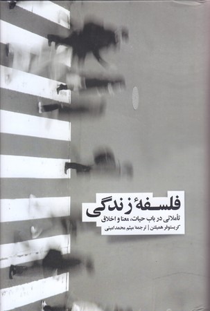 فلسفه زندگي(رقعي/گالينگور/ نشرنو)