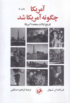 آمريكاچگونه آمريكا شد(تاريخ ايالات متحده آمريكا)(رقعي/شوميز/امير كبير)